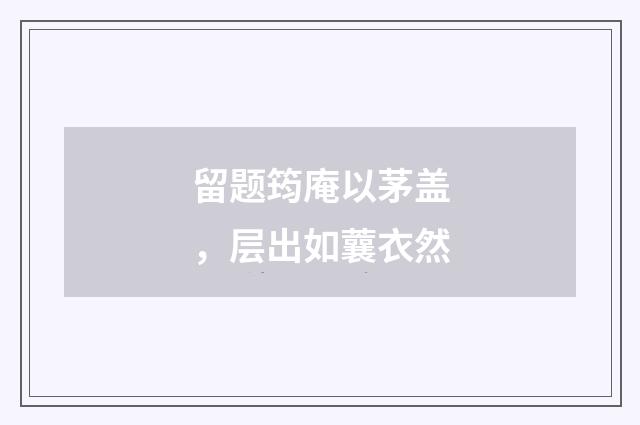 留题筠庵以茅盖，层出如蘘衣然