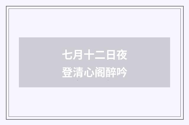 七月十二日夜登清心阁醉吟