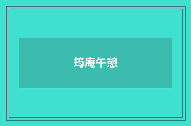 筠庵午憩