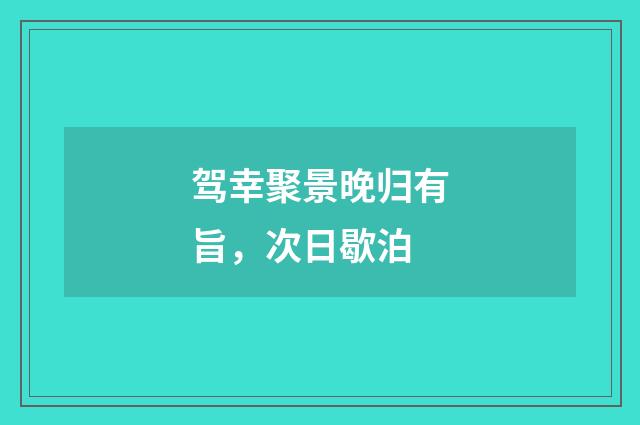 驾幸聚景晚归有旨，次日歇泊