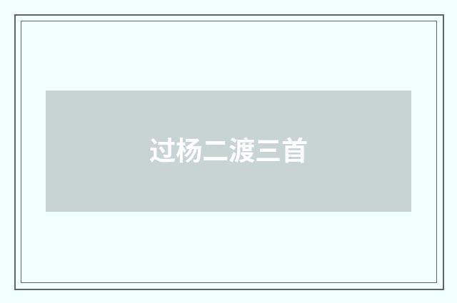 过杨二渡三首