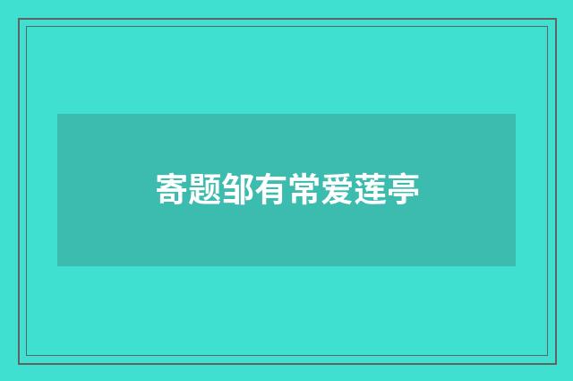 寄题邹有常爱莲亭