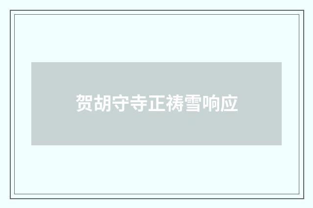 贺胡守寺正祷雪响应