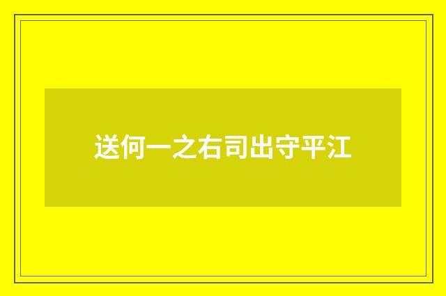送何一之右司出守平江