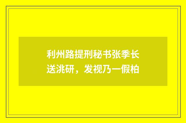 利州路提刑秘书张季长送洮研，发视乃一假柏