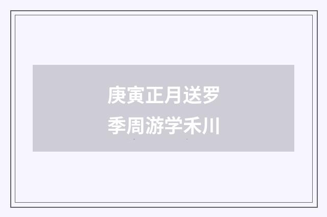 庚寅正月送罗季周游学禾川
