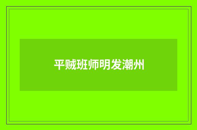 平贼班师明发潮州