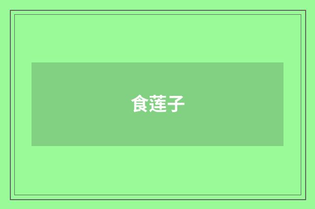 食莲子
