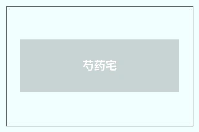 芍药宅