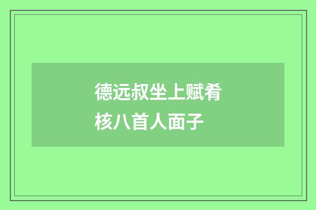 德远叔坐上赋肴核八首人面子