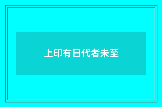 上印有日代者未至