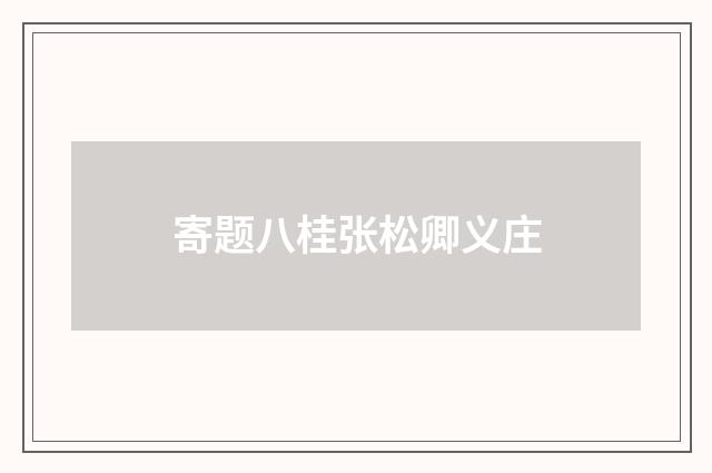 寄题八桂张松卿义庄