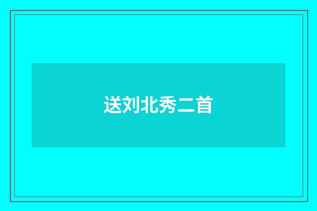 送刘北秀二首