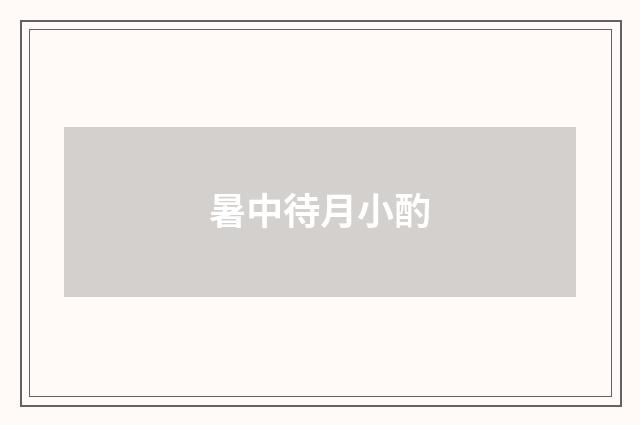 暑中待月小酌