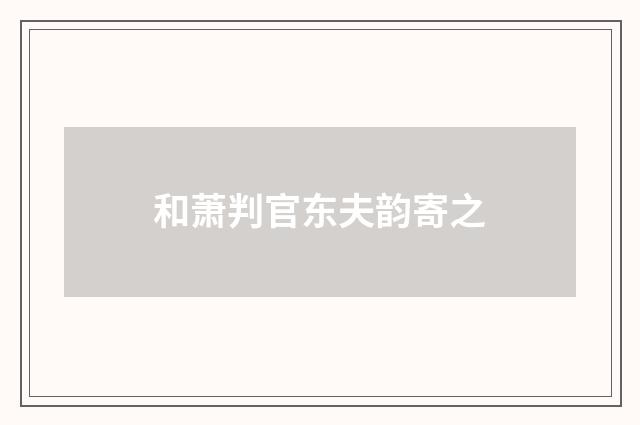 和萧判官东夫韵寄之