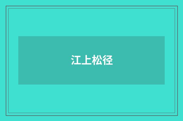 江上松径