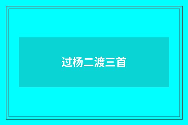 过杨二渡三首