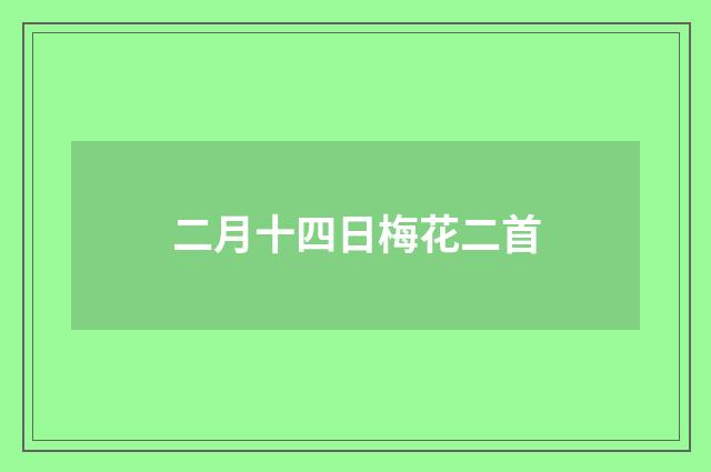 二月十四日梅花二首