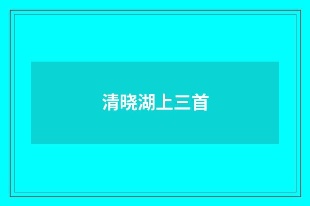 清晓湖上三首