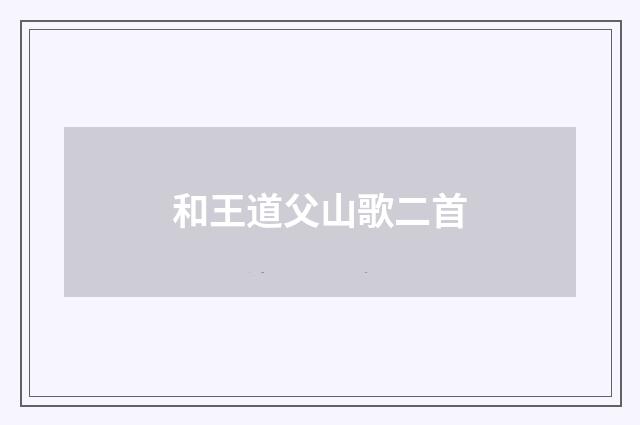 和王道父山歌二首