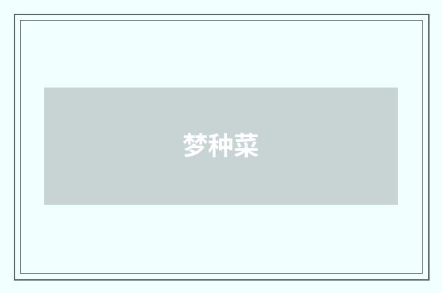 梦种菜