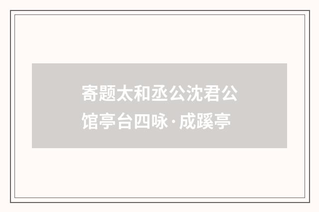 寄题太和丞公沈君公馆亭台四咏·成蹊亭