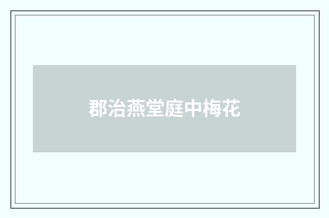 郡治燕堂庭中梅花