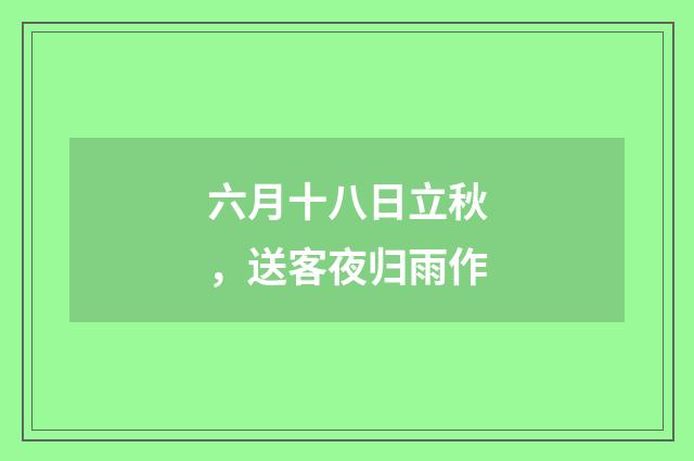 六月十八日立秋，送客夜归雨作