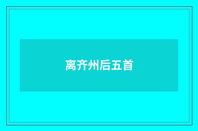 离齐州后五首