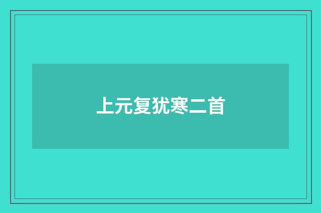 上元复犹寒二首