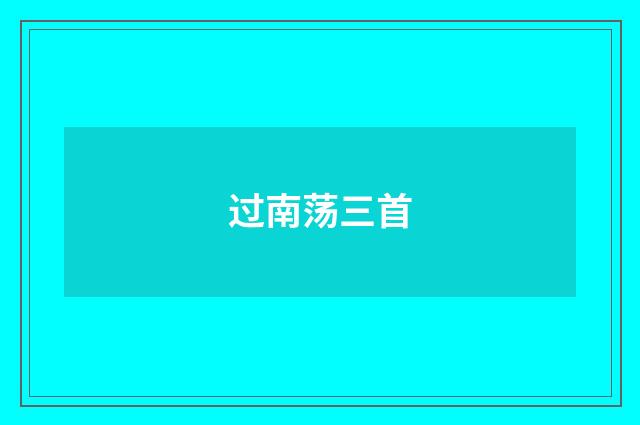 过南荡三首