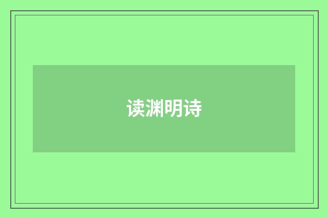 读渊明诗