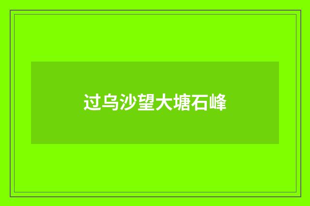 过乌沙望大塘石峰