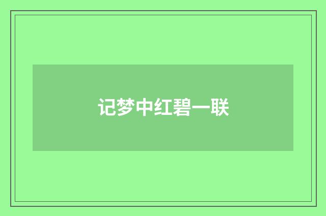 记梦中红碧一联
