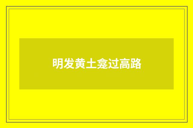 明发黄土龛过高路