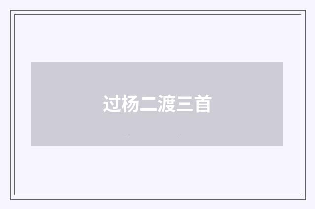 过杨二渡三首