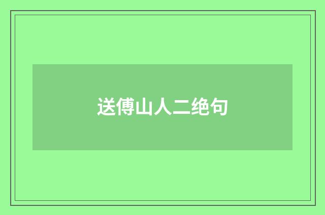 送傅山人二绝句