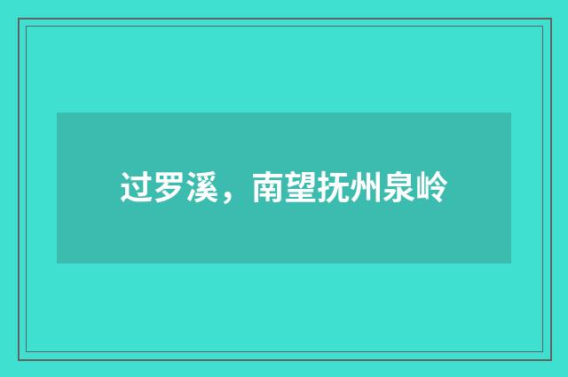 过罗溪，南望抚州泉岭