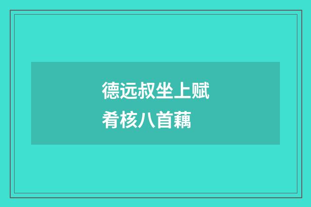 德远叔坐上赋肴核八首藕