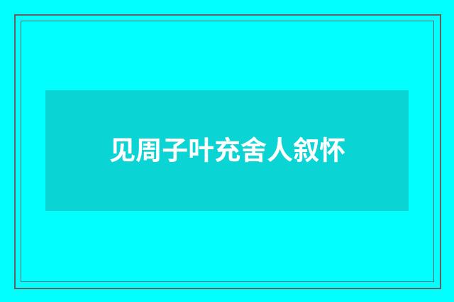 见周子叶充舍人叙怀