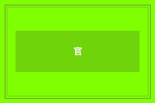 官