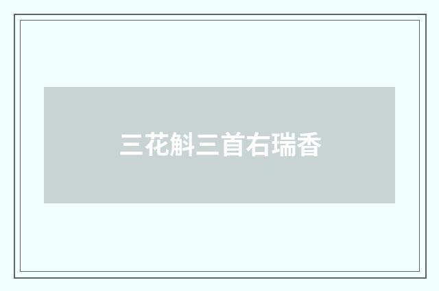三花斛三首右瑞香