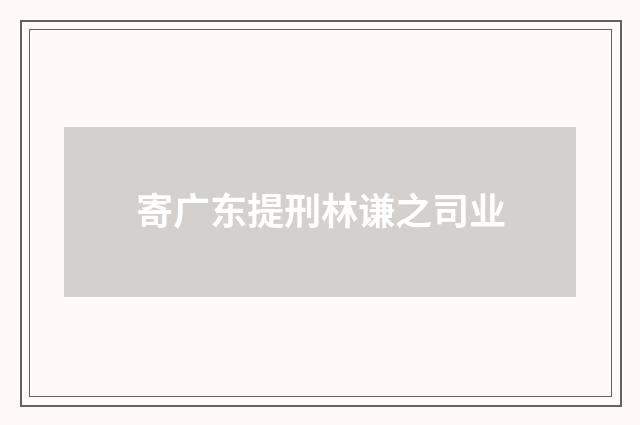 寄广东提刑林谦之司业