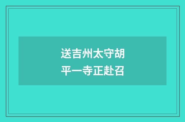 送吉州太守胡平一寺正赴召