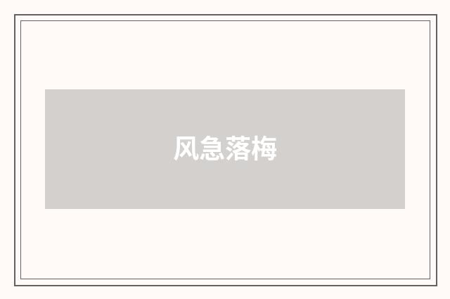 风急落梅