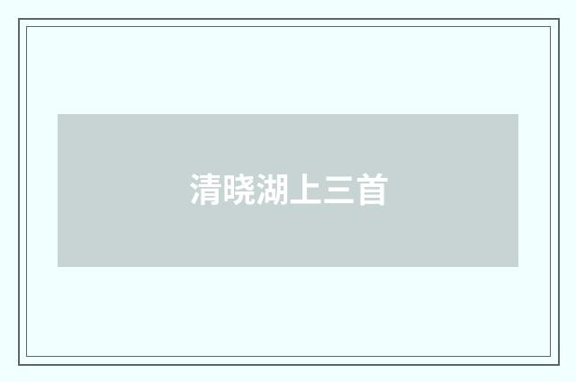 清晓湖上三首