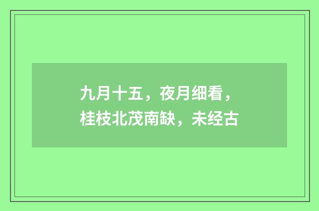 九月十五，夜月细看，桂枝北茂南缺，未经古