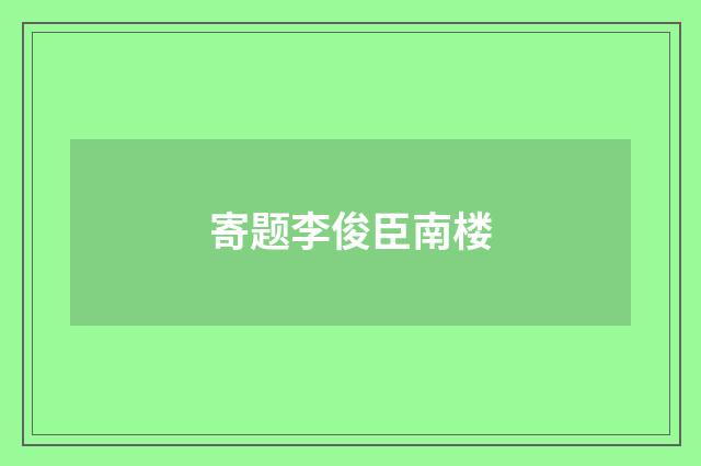 寄题李俊臣南楼
