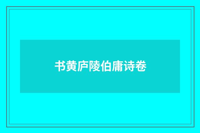 书黄庐陵伯庸诗卷