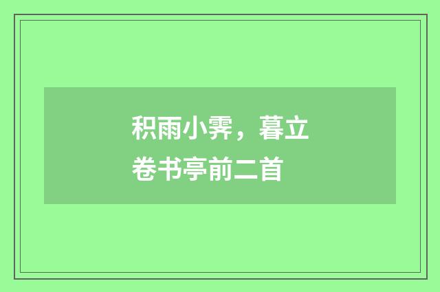 积雨小霁，暮立卷书亭前二首